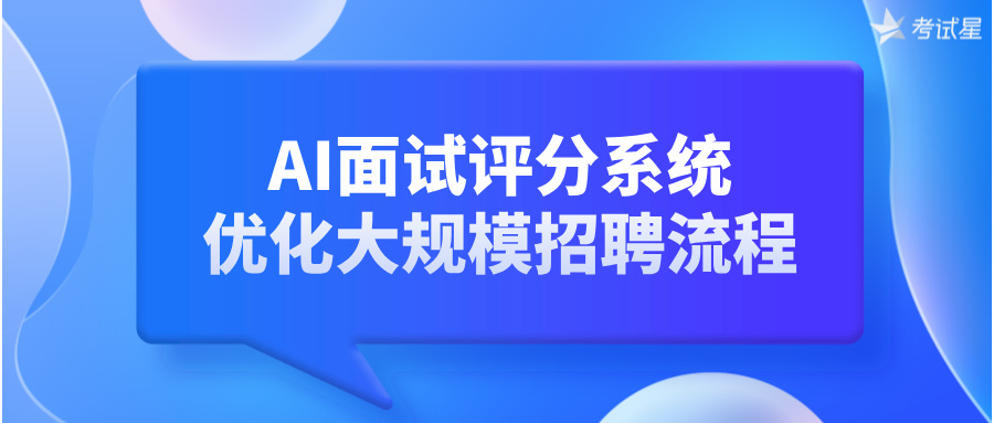 AI面试评分系统：优化大规模招聘流程