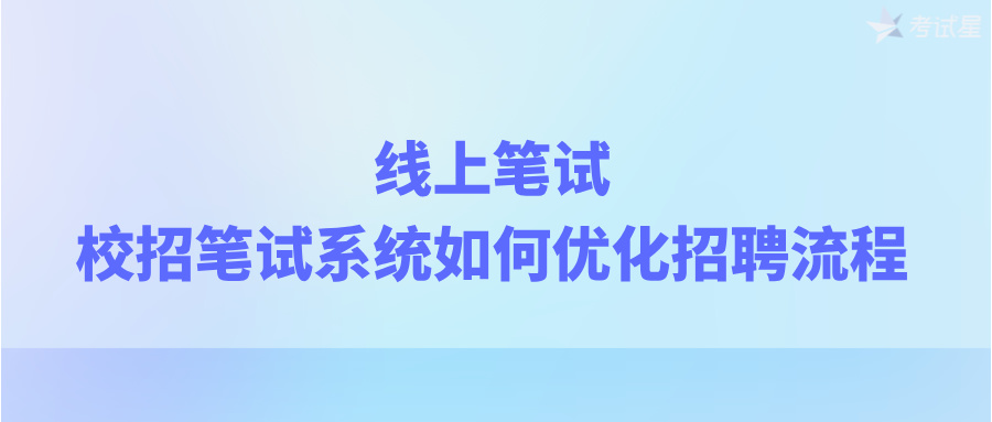 线上笔试：校招笔试系统如何优化招聘流程