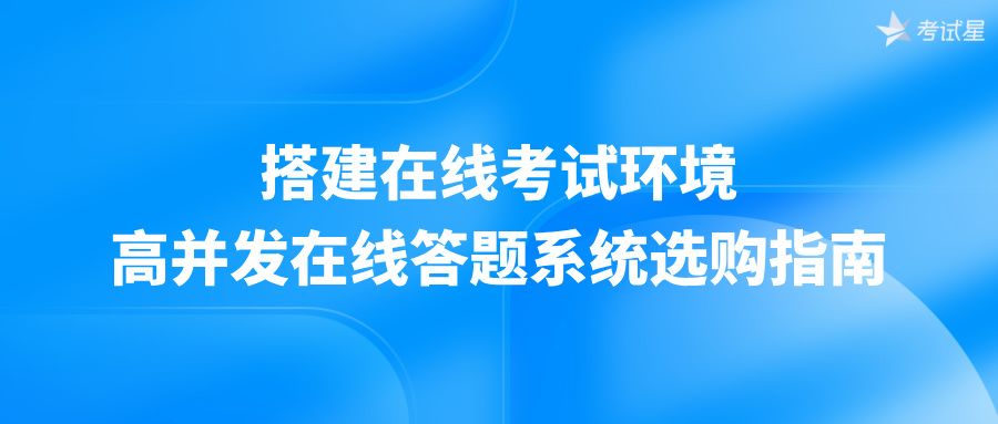 搭建在线考试环境：高并发在线答题系统选购指南