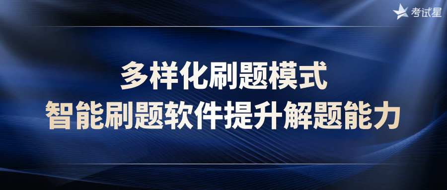 多样化刷题模式，智能刷题软件提升解题能力