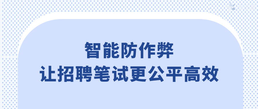 智能防作弊，让招聘笔试更公平高效