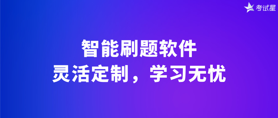 智能刷题软件：灵活定制，学习无忧