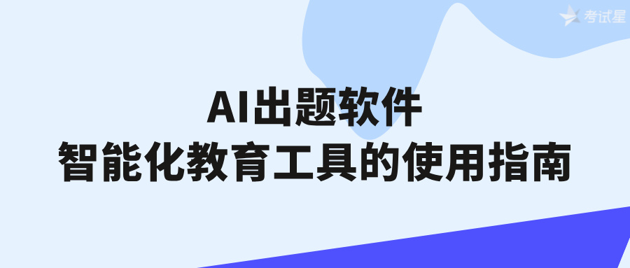 AI出题软件：智能化教育工具的使用指南