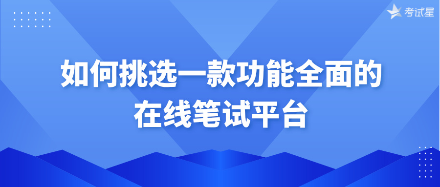 如何挑选一款功能全面的在线笔试平台？