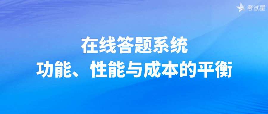 在线答题系统：功能、性能与成本的平衡