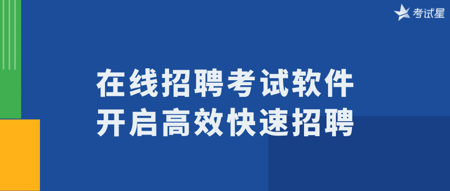 在线招聘考试软件：开启高效快速招聘