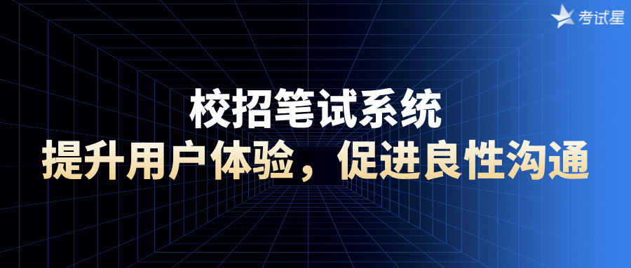 校招笔试系统：提升用户体验，促进良性沟通