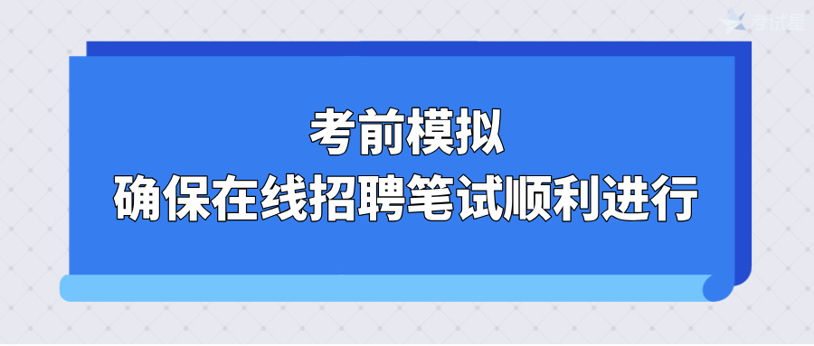 考前模拟：确保在线招聘笔试顺利进行