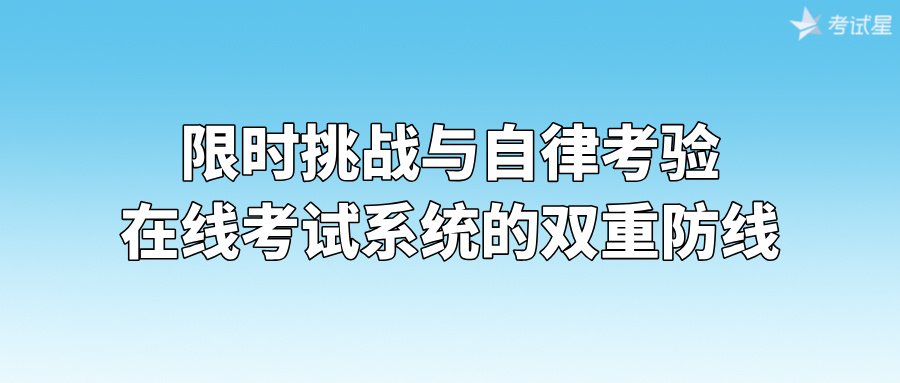 限时挑战与自律考验：在线考试系统的双重防线