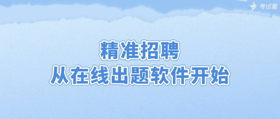 精准招聘，从在线出题软件开始