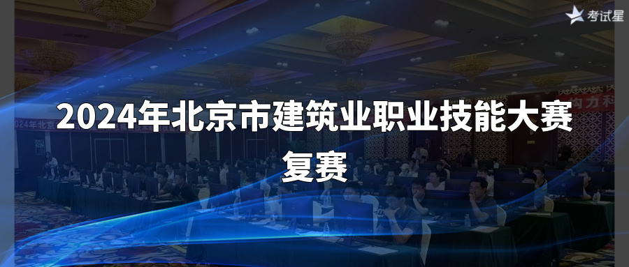 线下机考 | 2024年北京市建筑业职业技能大赛复赛圆满交付