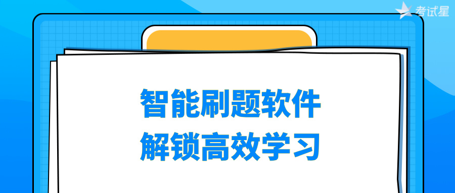 智能刷题软件：解锁高效学习