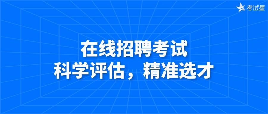 在线招聘考试：科学评估，精准选才