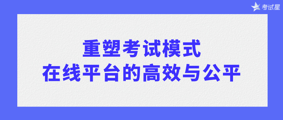 重塑考试模式：在线平台的高效与公平