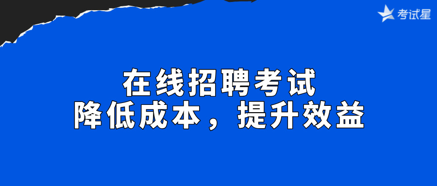 在线招聘考试：降低成本，提升效益