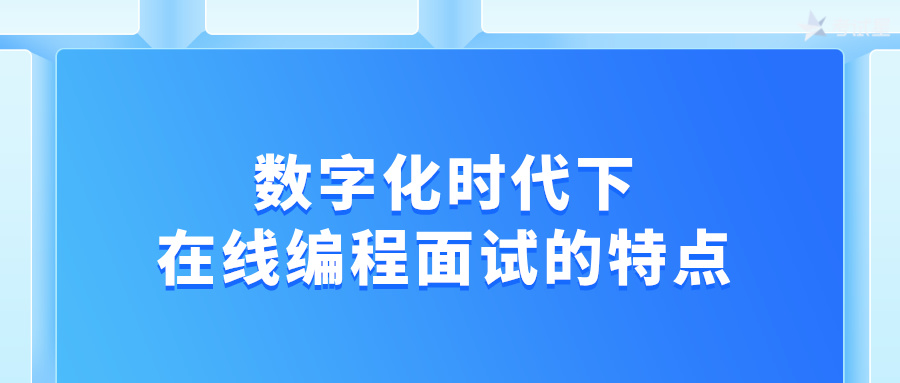 数字化时代下，在线编程面试的特点