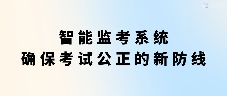 智能监考系统：确保考试公正的新防线