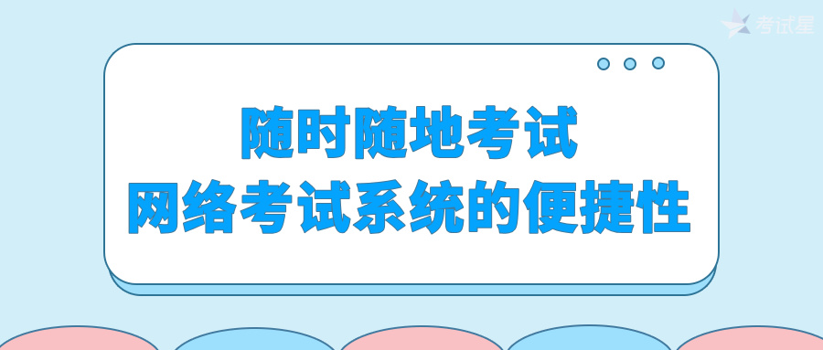 随时随地考试：网络考试系统的便捷性