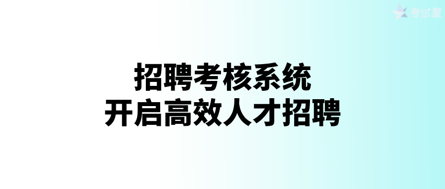 招聘考核系统：开启高效人才招聘