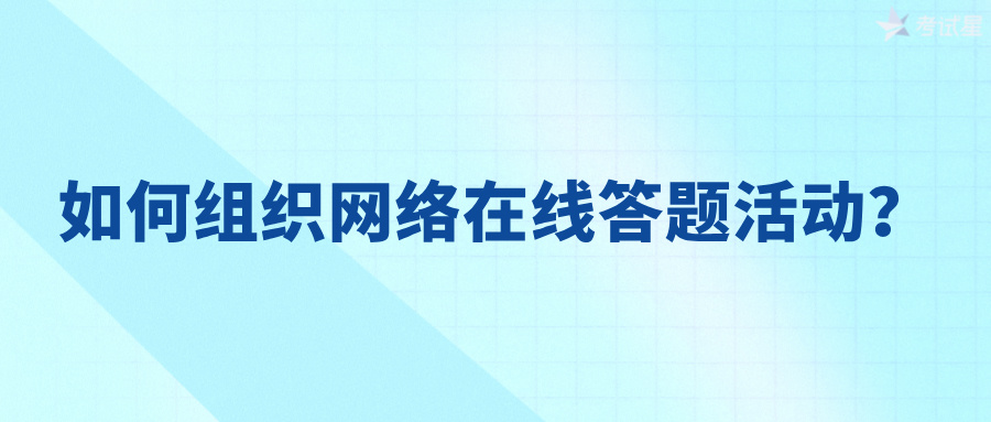 如何组织网络在线答题活动？