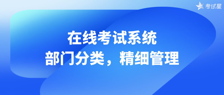 在线考试系统：部门分类，精细管理