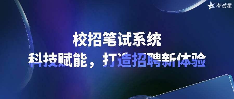 校招笔试系统：科技赋能，打造招聘新体验