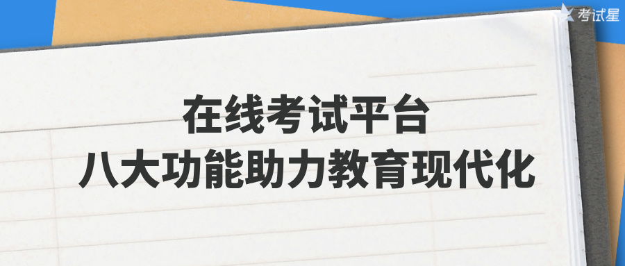 在线考试平台八大功能助力教育现代化