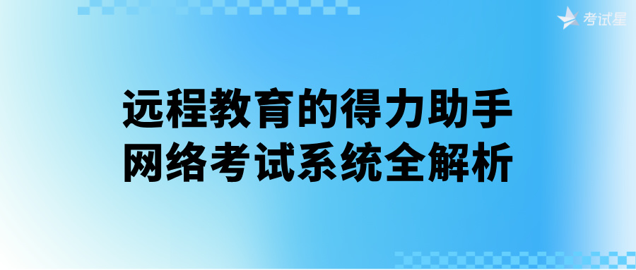 远程教育的得力助手：网络考试系统全解析