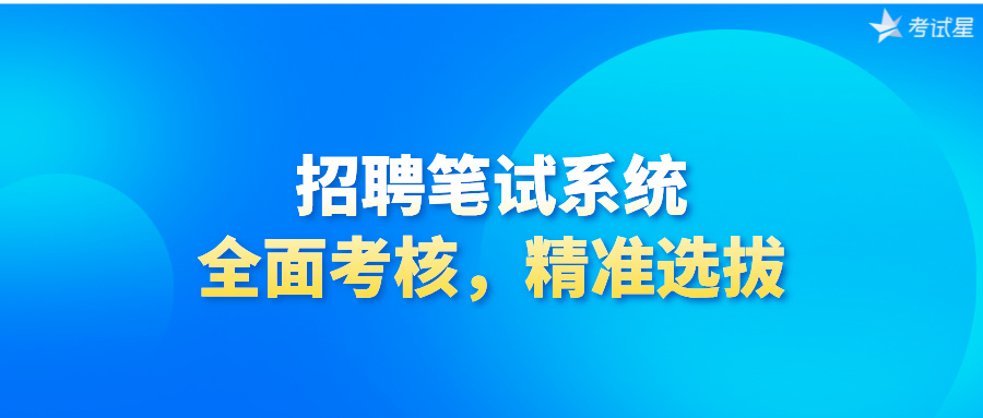 招聘笔试系统：全面考核，精准选拔