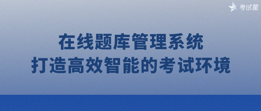 在线题库管理系统