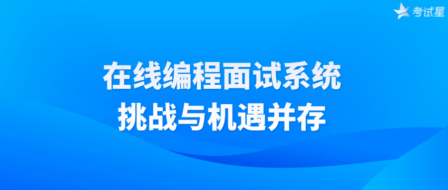 在线编程面试系统：挑战与机遇并存