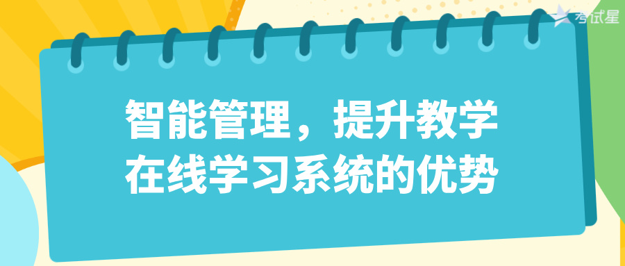 智能管理，提升教学：在线学习系统的优势