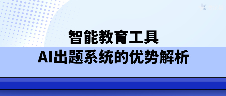 智能教育工具：AI出题系统的优势解析