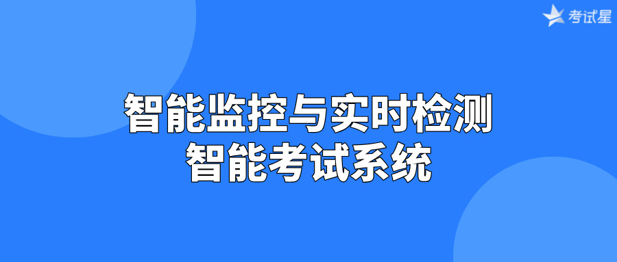 智能监控与实时检测：智能考试系统