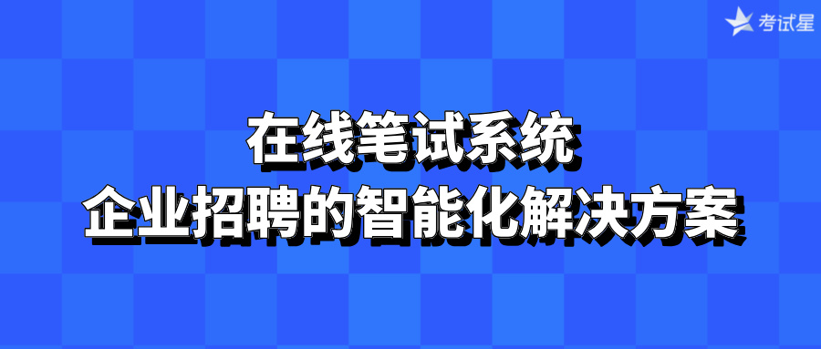 在线笔试系统：企业招聘的智能化解决方案