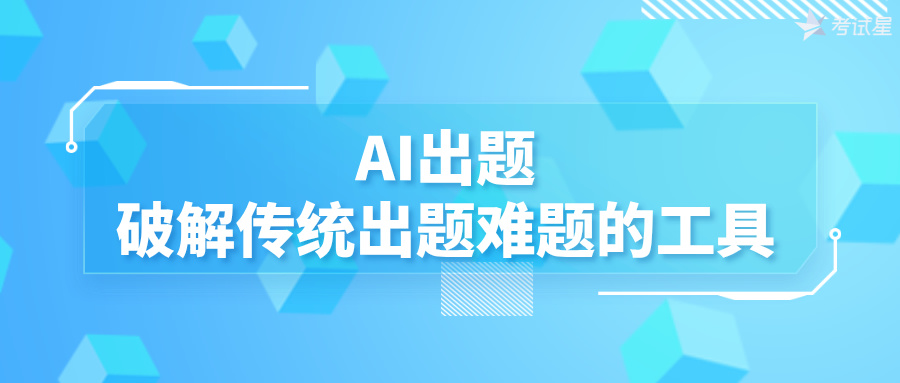 AI出题：破解传统出题难题的工具