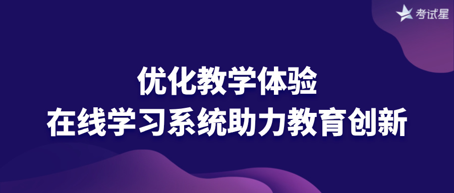 优化教学体验：在线学习系统助力教育创新