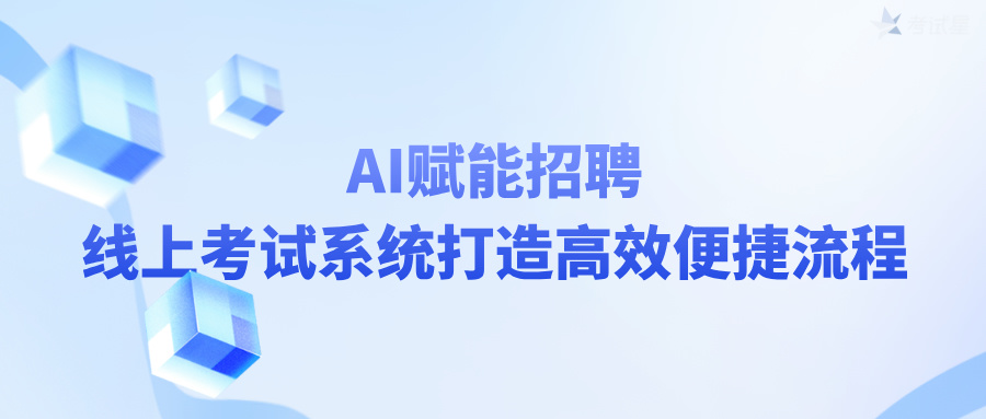 AI赋能招聘：线上考试系统打造高效便捷流程