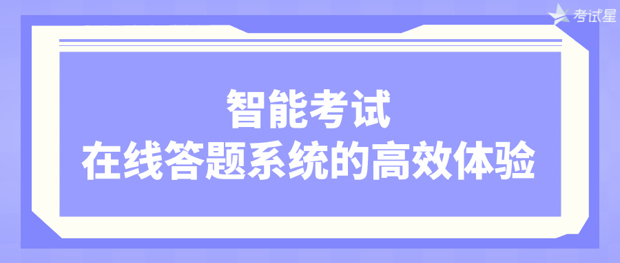 智能考试：在线答题系统的高效体验