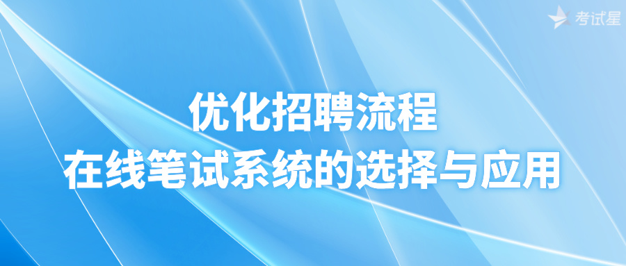 优化招聘流程：在线笔试系统的选择与应用