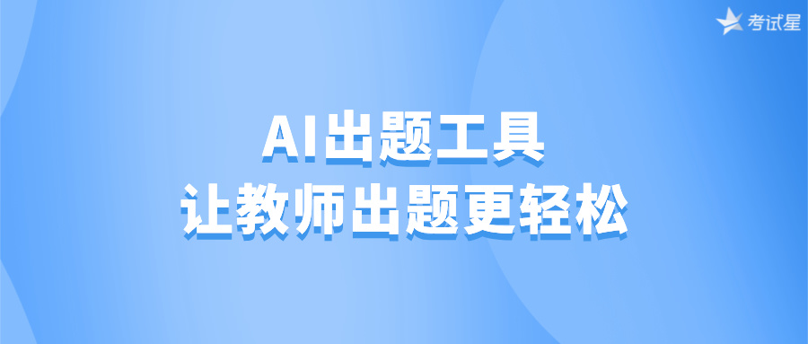 AI出题工具，让教师出题更轻松