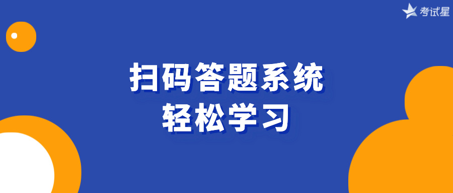 扫码答题系统