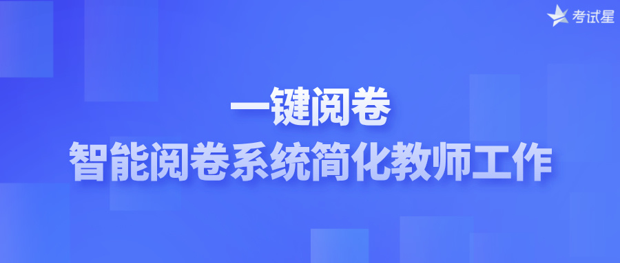 一键阅卷：智能阅卷系统简化教师工作