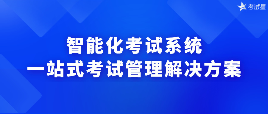 智能化考试系统：一站式考试管理解决方案