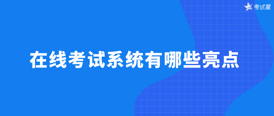 在线考试系统有哪些亮点？ 