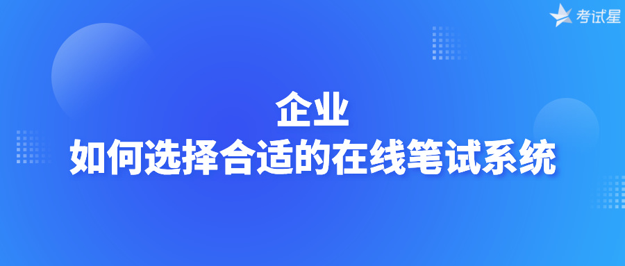 企业如何选择合适的在线笔试系统