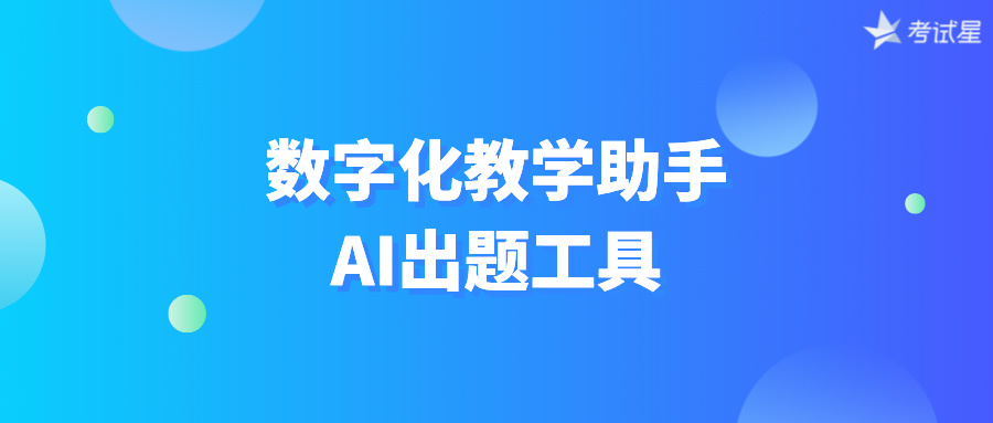 数字化教学助手：AI出题工具