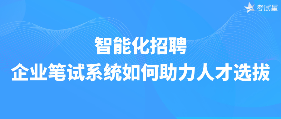 企业招聘笔试系统