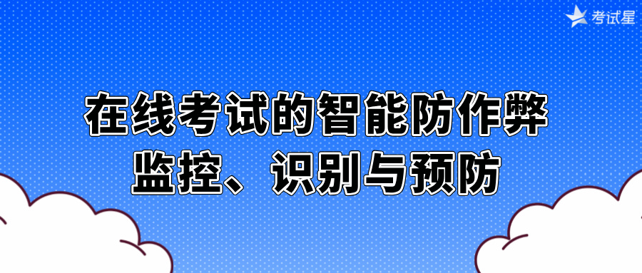 在线考试的智能防作弊：监控、识别与预防