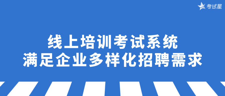 线上培训考试系统：满足企业多样化招聘需求